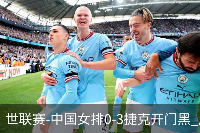 世联赛-中国女排0-3捷克开门黑 唐欣空砍18分吴梦洁伤停