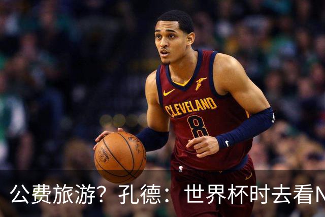 公费旅游？孔德：世界杯时去看NBA总决赛应该很难 希望马刺夺冠