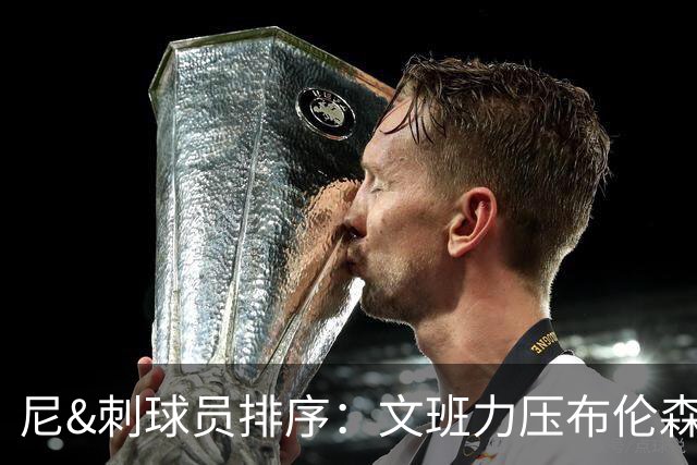 尼&刺球员排序：文班力压布伦森居首 唐斯3 卡斯尔4 OG小胜福克斯