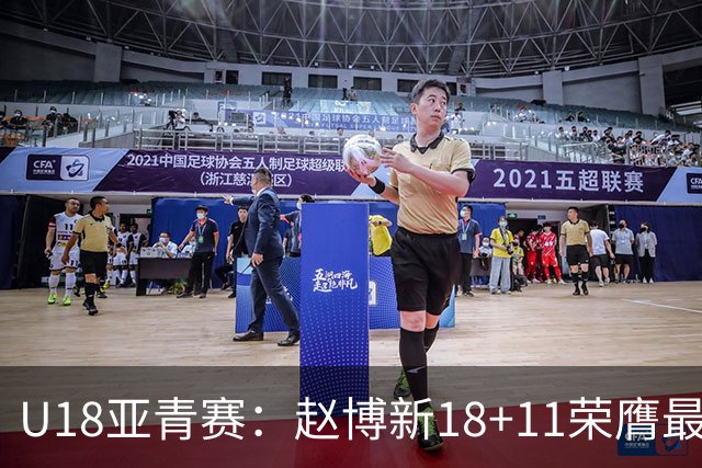 U18亚青赛：赵博新18+11荣膺最佳球员 中国男篮10分完胜中国台北